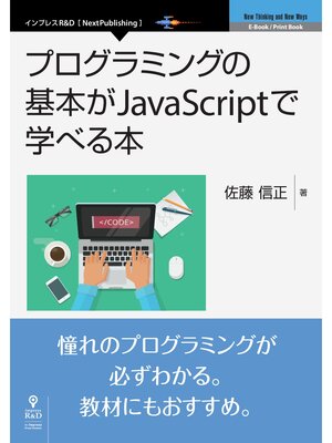 cover image of プログラミングの基本がJavaScriptで学べる本